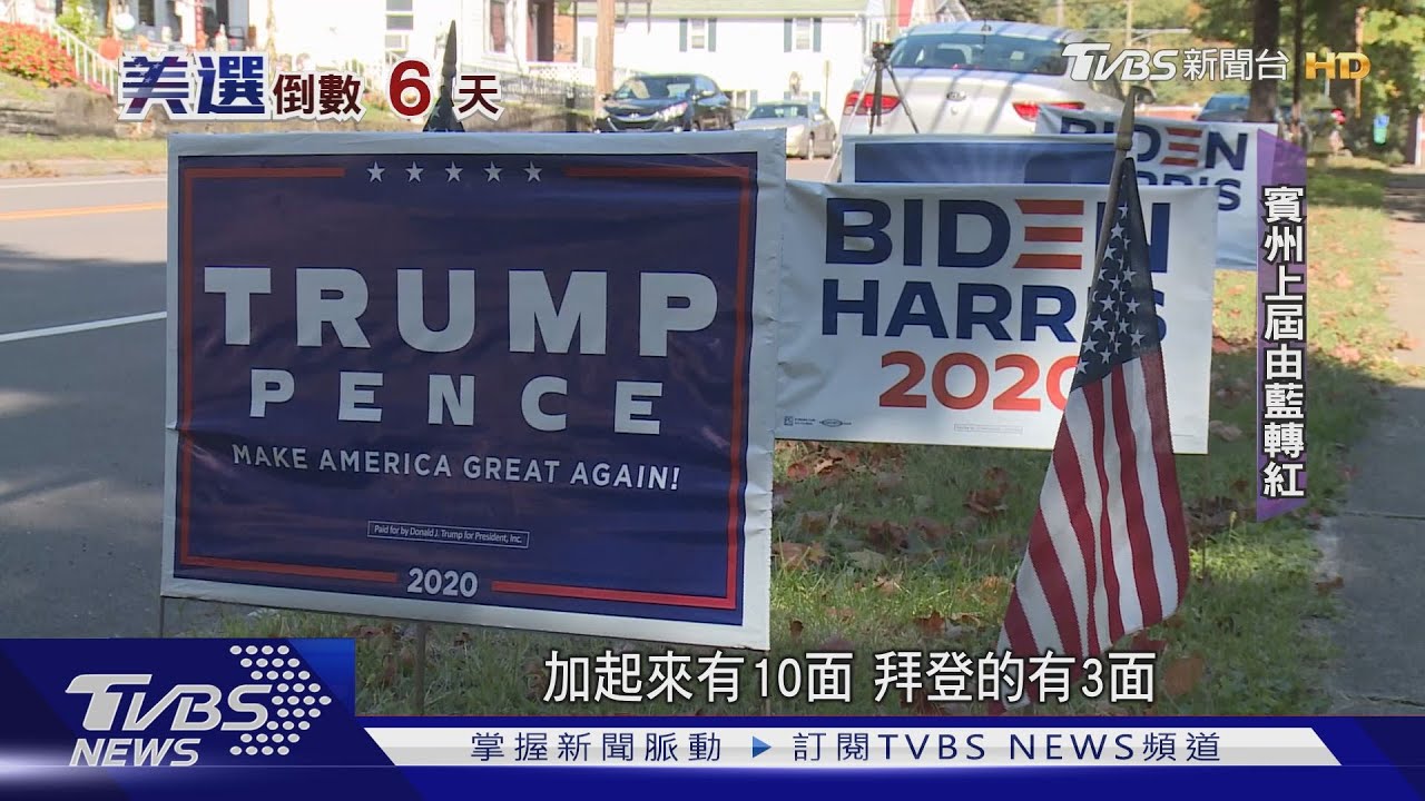 TVBS造訪拜登老家　兩黨選民大打「標語戰」