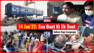 14 Jan 2022 | Sau Baat Ki Ek Baat | Kishore Ajwani | ISL