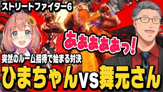 【スト6】ランクしようと思ったらひまちゃんから誘われて急遽対戦するも、インパクトが返せない舞元おじさんと返せる若いひまちゃん【舞元啓介切り抜き/本間ひまわり/ストリートファイター6/にじさんじ】