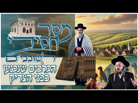 שובבים תשפ"ה