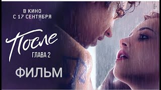 После 2 фильм 2020
