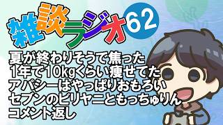 #62 雑談ラジオ【ハァガのうぽってぃんぐレディオ】夏が終わりそうな件、痩せた話、アパシーはおもろい、セブンのビリヤニ等