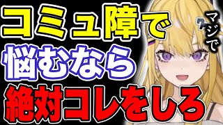 【紫藤ナナ】※コミュ障の人必見‼︎※コミュ障でも●●をするだけで相手と話せるようになる。#紫藤ナナ #紫藤ナナ切り抜き #vtuber