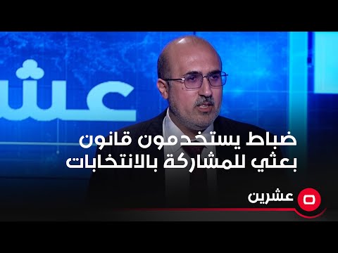 شاهد بالفيديو.. خبير قانوني ضباط بالداخلية يستخدمون قانون بعثي للمشاركة بالانتخابات