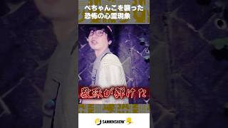 ぺちゃんこを襲った恐怖の心霊現象【あるくべ相模原・レトロ自販機編】 #shorts