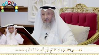341 - تفسير الآية ( لا تفتح لهم أبواب السماء ) - عثمان الخميس