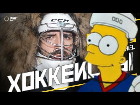 L'ONE feat. Nel - Хоккеисты (премьера клипа, 2017) - Симпсоны.