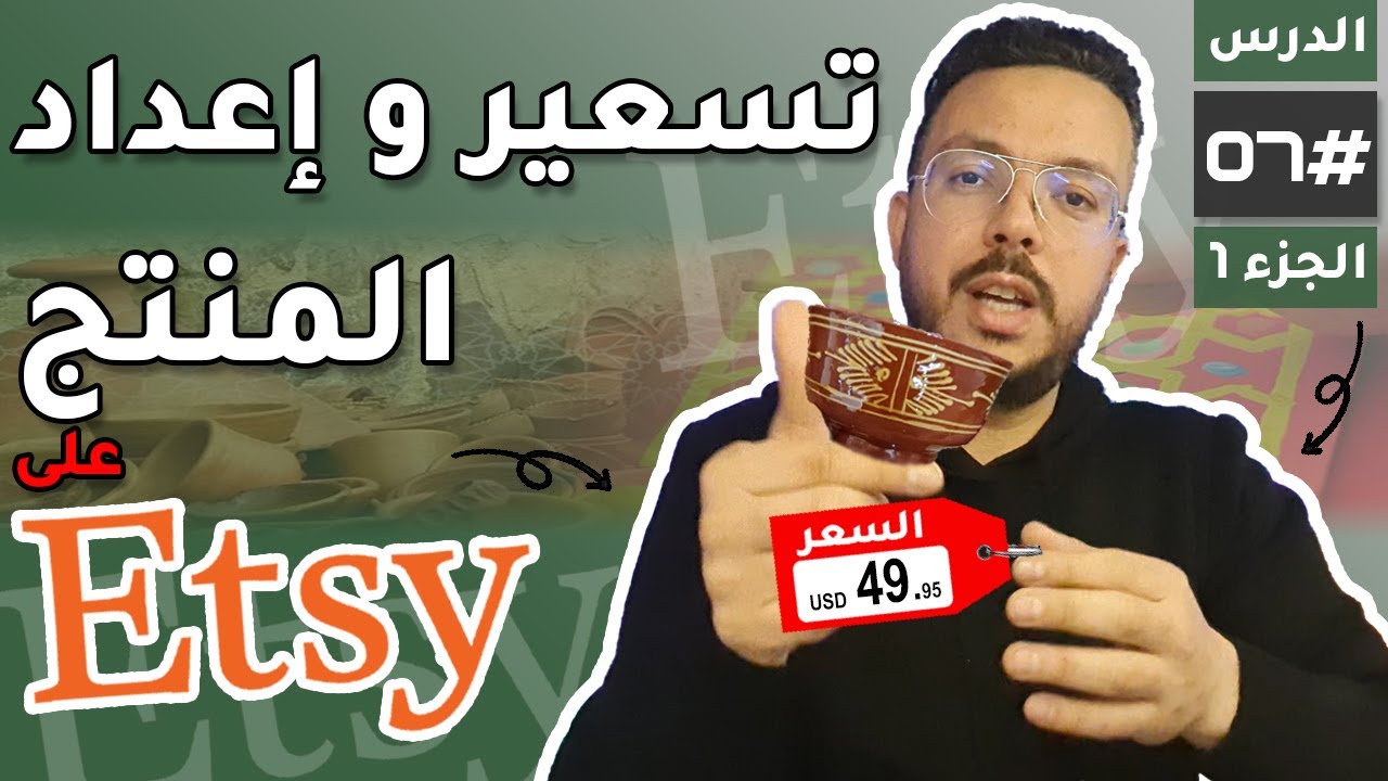 إعداد و تسعير المنتج على أتسي - الجزء 1