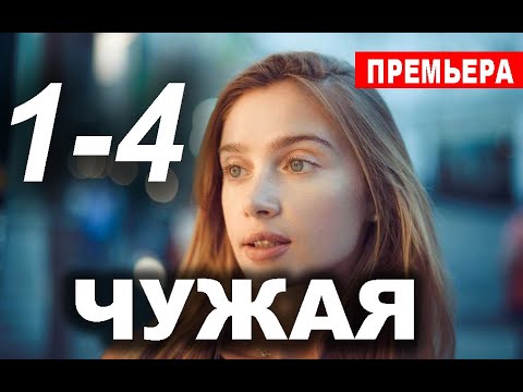 Мелодрама чужая 2. Мелодрама чужая 2. Мелодрама чужая трейлер. Мелодрама чужая 2. Чужая 2019.