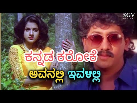 Avanalli Ivalilli Karoke Song Shh Movie 9880662294