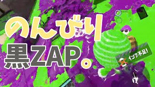 【スプラトゥーン2/めざせウデマエX】のんびり黒ZAPで戦いました！