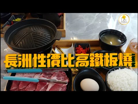 【長洲美食】性價比高 | 鐵板燒 | 鬆一ZONE