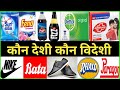 Made in indian brands list and Foreign products | desi vs videsi,