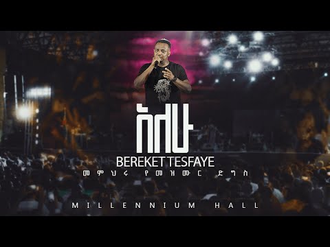 14. Alew በረከት ተስፋዬ Bereket Tesfaye የመዝሙር ድግስ በሚሊኒየም አዳራሽ አለው Live Concert