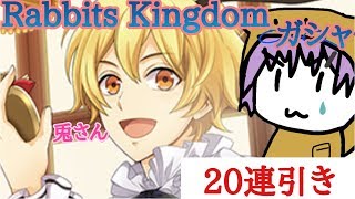 【ツキパラ。】兎達!Rabbits Kingdomガシャ引いてみた。【ガチャ実況】