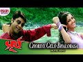 Choriye Gelo Bhalobasa | Surya | Prosenjit | Anu Choudhury | Arunima | Dance Song |  Eskay Movies