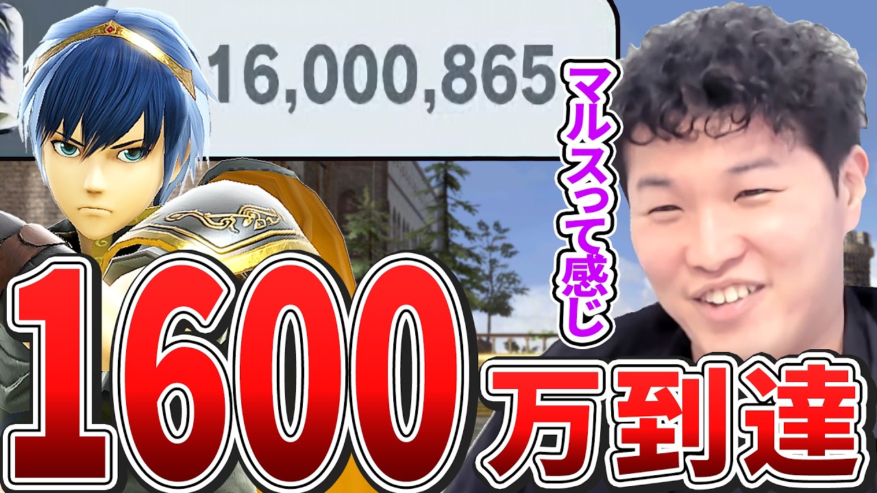 たった2ヶ月でマルスが1600万達成！？VIPで苦戦しながらも弱キャラで到達する【スマブラSP】
