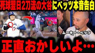 【大谷翔平】死球翌日に2刀流の大谷にベッツが衝撃本音をインタビューに告白。「正直彼はおかしいよ…俺は耐えられずSNSアカウントを削除した」