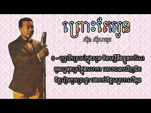 ព្រោះតែអូន - ស៊ីន ស៊ីសាមុត | Prous Te Oun - Sinn Sisamouth