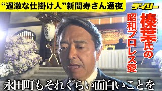 国民民主党・榛葉幹事長が参列【新間寿さん通夜】昭和プロレスに思い馳せる「永田町もそれぐらい面白いことを」「会見が楽しみだって言われるぐらい」