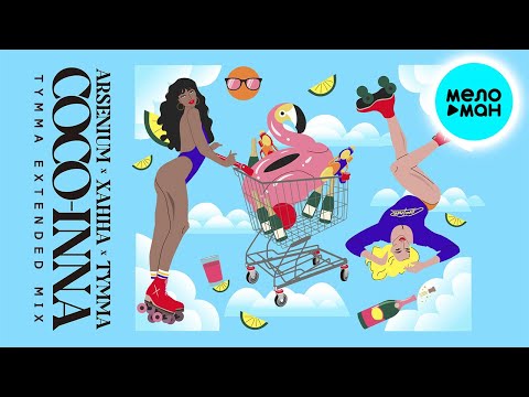 Arsenium, ХАННА, TYMMA  - COCO-INNA [Tymma Extended Mix] Single 2021