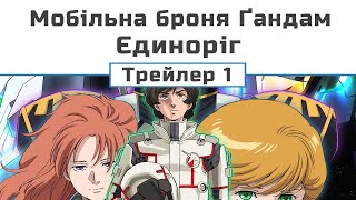 Мобільна броня Ґандам: Єдиноріг (трейлер-1)