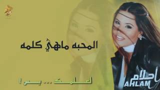 كلمات اغنية المحبه ماهي كلمه احلام