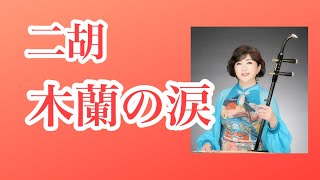 木蘭の涙【二胡】渡嘉敷かおる