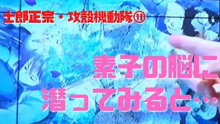 【士郎正宗・攻殻機動隊⑪】草薙素子の心の中に潜ると生理で鎮痛剤を飲んでることが判明