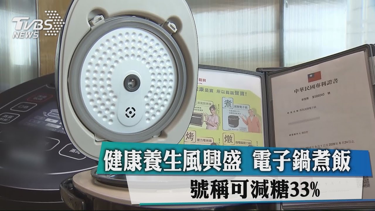 健康養生風興盛 電子鍋煮飯號稱可減糖33%