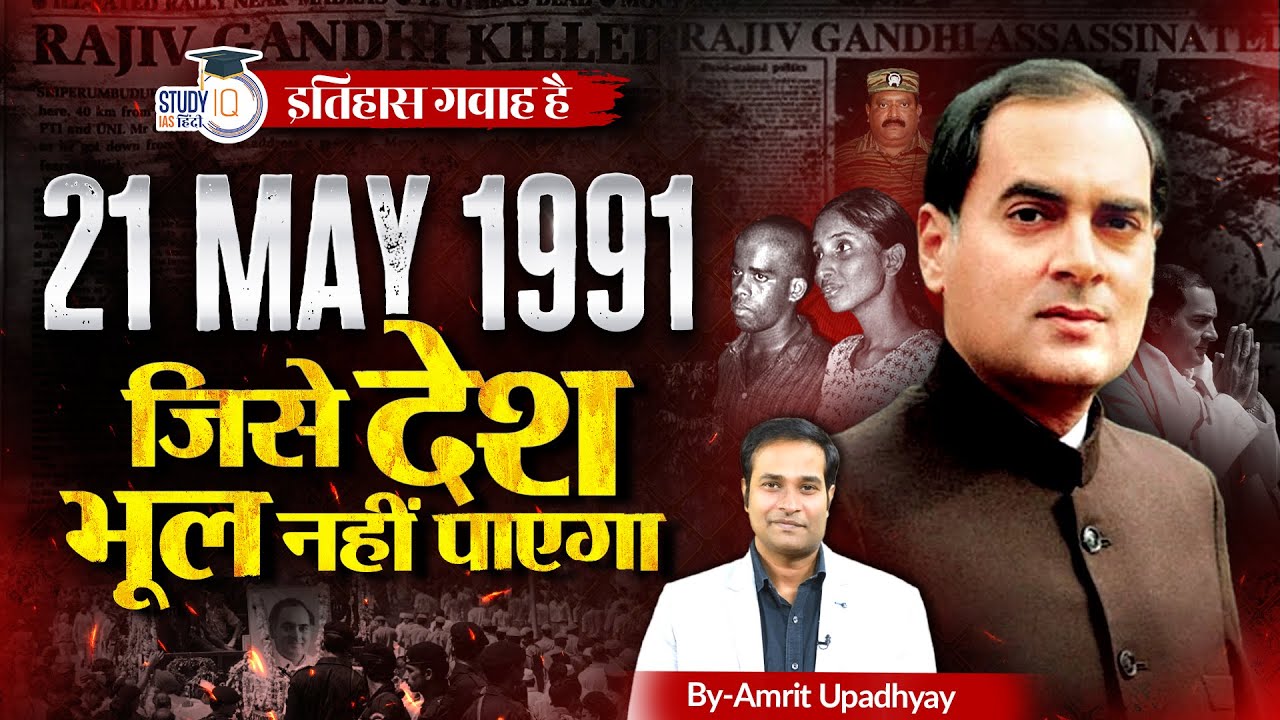 Rajiv Gandhi Assassination: What Really Happened? Itihas Gawah Hai I Amrit Upadhyay | StudyIQ Hindi