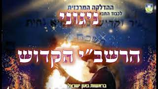 אוסף ניגוני קודש מרגשים לכבוד שמחת ל"ג בעומר של אדונינו הרשב"י זיע"א || מרגש מאד !!! #הגאון #הינוקא