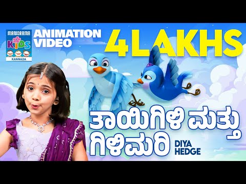 ತಾಯಿಗಿಳಿ ಮತ್ತು ಗಿಳಿಮರಿ | Thaayi Gili Matthu Gilimari | Diya Hegde Action Song | Kannada Animation