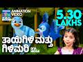 ತಾಯಿಗಿಳಿ ಮತ್ತು ಗಿಳಿಮರಿ Thaayi Gili Matthu Gilimari Diya Hegd