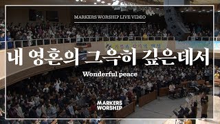 마커스워십 - 내 영혼의 그윽히 깊은데서 (소진영 인도) Wonderful peace