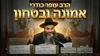 הרב עופר כודרי מה הקשר בין כאב באוזן לקריש דם ברגל? סיפור השגחה מדהים