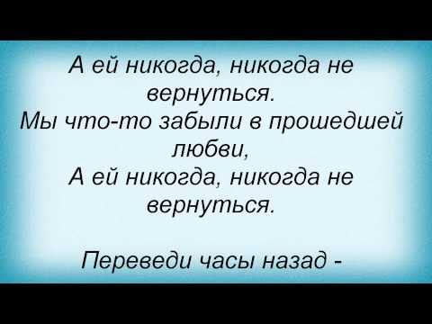 Слова песни Ольга Зарубина - Переведи часы назад (и Сергей Березин)