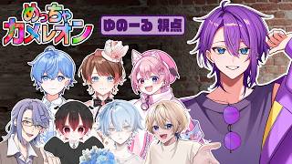 【 #めっちゃカメレオン 】歌い手8人、絵を描かせたら地獄だった…もはや事件です【ゆのーる視点】#歌い手 #VTuber