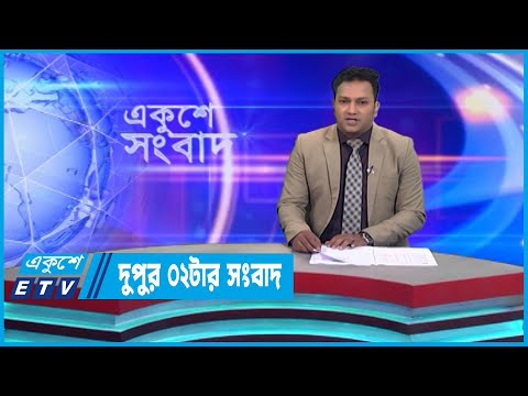 02 PM News || দুপুর ০২টার সংবাদ || 07 January 2023 || ETV News