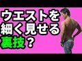 ウエスト細く見せる裏技?お腹引き締め以外にできること。
