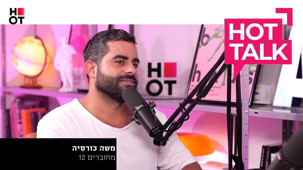 משה כורסיה מגיע ל-HOT TALK