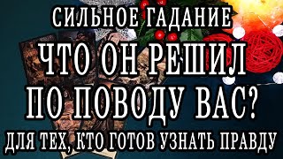 СИЛЬНОЕ ГАДАНИЕ НА МУЖЧИНУ. ЧТО ОН РЕШИЛ? *ДЛЯ ТЕХ, КТО ГОТОВ УСЛЫШАТЬ ПРАВДУ 100% Гадание онлайн