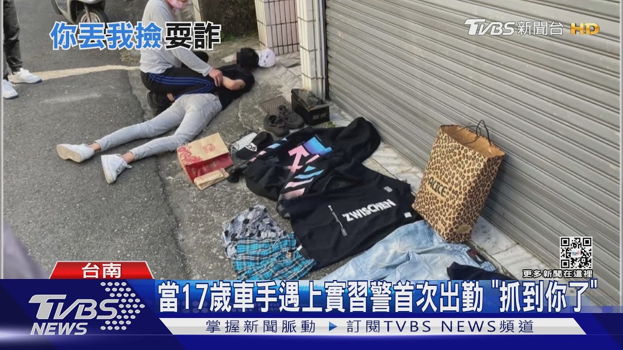 當17歲車手遇上實習警首次出勤 「抓到你了」