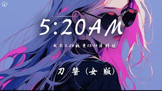 刀醬 - 5:20AM (女版)「我在5:20睡覺13:14準時起 主打個浪漫沉溺在愛河不上岸」【動態歌詞/PinyinLyrics】♪