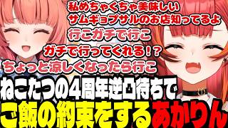 【猫汰つな4周年逆凸】ねこたつの４周年逆凸でご飯に行くことに前向きなあかりん【猫汰つな/夢野あかり/ぶいすぽ切り抜き】