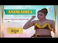 ANURADHA ಪೂರ್ಣ ಕನ್ನಡ ಚಲನಚಿತ್ರಗಳ ಪಟ್ಟಿ ಭಾಗ 1