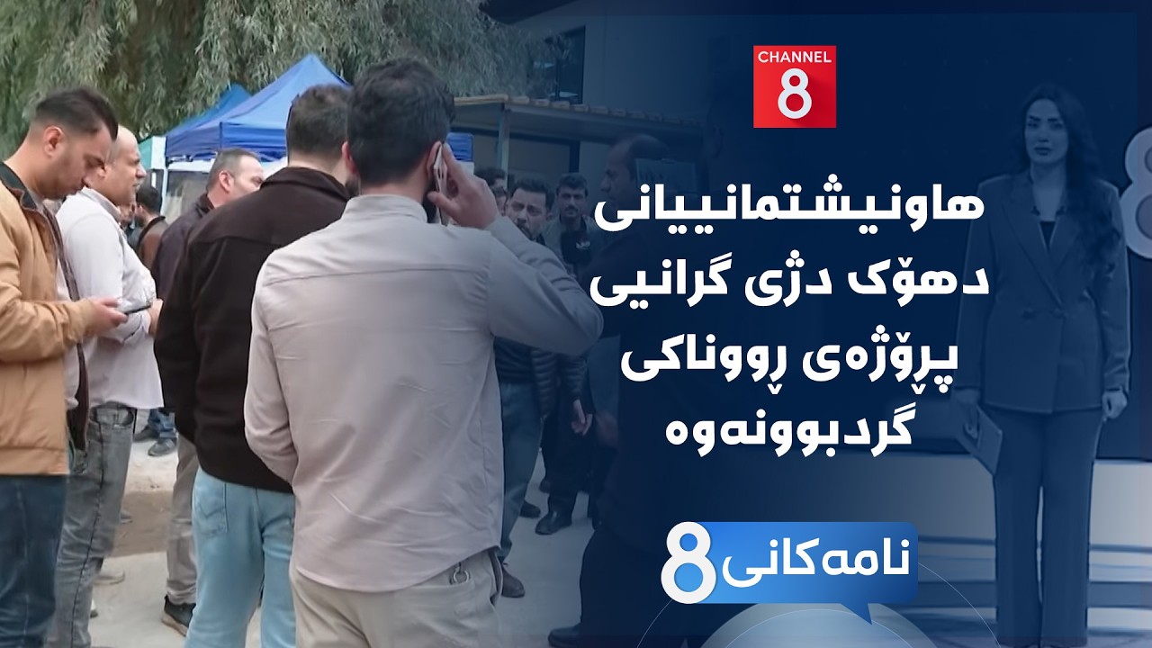 ڤیدیۆ | نامەکانی8 - هاونیشتمانییانی دهۆک دژی گرانیی پڕۆژەی ڕووناکی گردبوونەوە