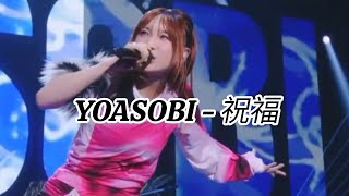 Download lagu YOASOBI - THE BLESSING, HALL TOUR WANDARA 2025,11,30 mp3