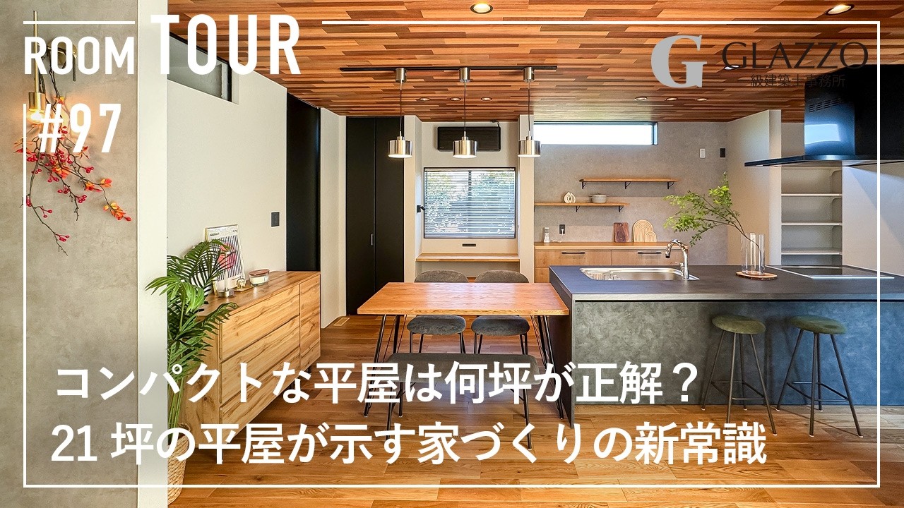 【ルームツアー】コンパクトな平屋は何坪が正解？21坪平屋が示す家づくりの新常識/30代の一人暮らし/補助金フル活用でコスパを最大化した家/ライフプランの変化に対応できる家づくり/三重県の注文住宅