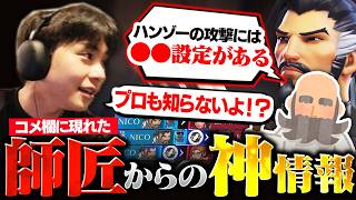 コメ欄に現れた師匠に神設定を教えてもらい、ちゃんと最強になるNico【オーバーウォッチ/OW】